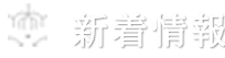 新着情報