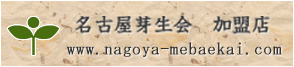 名古屋芽生会　加盟店　www.nagoya-mebaekai.com