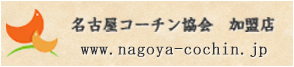 名古屋コーチン協会　加盟店　www.nagoya-cochin.jp